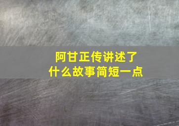 阿甘正传讲述了什么故事简短一点