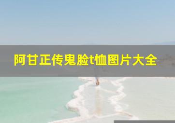 阿甘正传鬼脸t恤图片大全