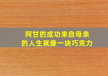 阿甘的成功来自母亲的人生就像一块巧克力