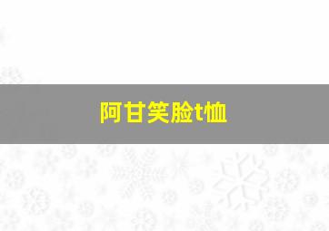 阿甘笑脸t恤