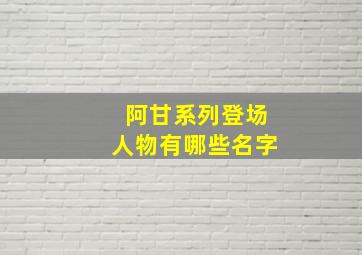 阿甘系列登场人物有哪些名字