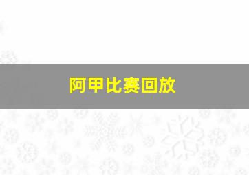 阿甲比赛回放