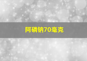 阿磷钠70毫克