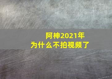 阿神2021年为什么不拍视频了