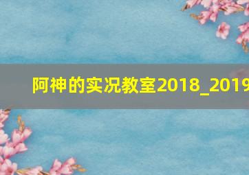 阿神的实况教室2018_2019