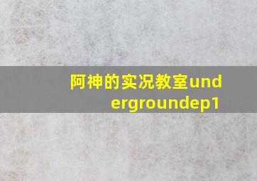 阿神的实况教室undergroundep1