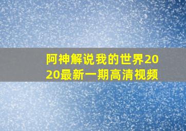 阿神解说我的世界2020最新一期高清视频