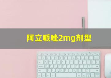 阿立哌唑2mg剂型