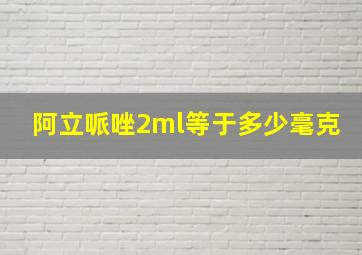 阿立哌唑2ml等于多少毫克