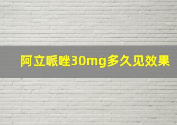 阿立哌唑30mg多久见效果