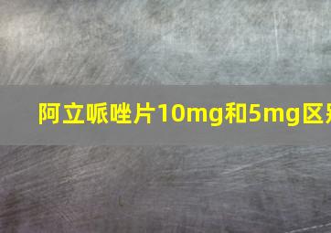 阿立哌唑片10mg和5mg区别