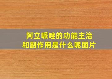 阿立哌唑的功能主治和副作用是什么呢图片