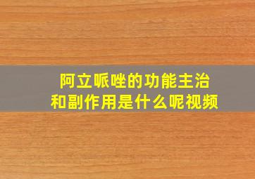 阿立哌唑的功能主治和副作用是什么呢视频