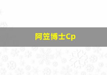 阿笠博士Cp