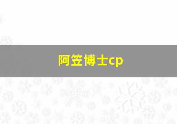 阿笠博士cp