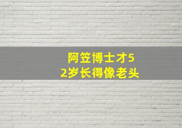 阿笠博士才52岁长得像老头