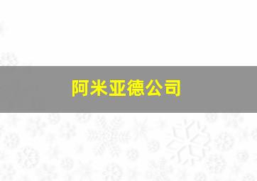 阿米亚德公司