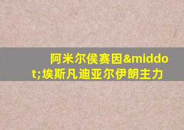 阿米尔侯赛因·埃斯凡迪亚尔伊朗主力