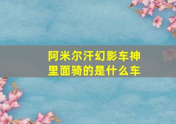 阿米尔汗幻影车神里面骑的是什么车