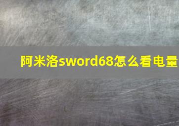 阿米洛sword68怎么看电量