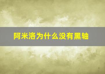 阿米洛为什么没有黑轴