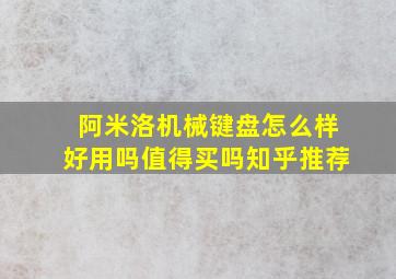 阿米洛机械键盘怎么样好用吗值得买吗知乎推荐