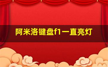 阿米洛键盘f1一直亮灯