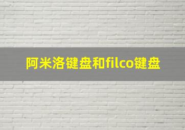 阿米洛键盘和filco键盘