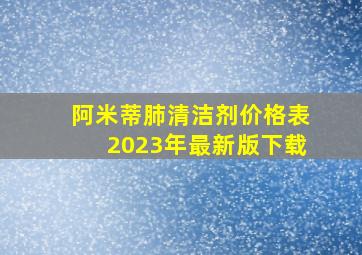 阿米蒂肺清洁剂价格表2023年最新版下载