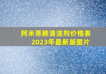 阿米蒂肺清洁剂价格表2023年最新版图片