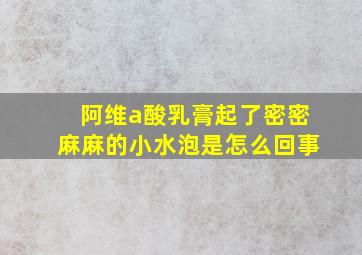 阿维a酸乳膏起了密密麻麻的小水泡是怎么回事