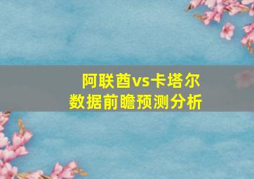 阿联酋vs卡塔尔数据前瞻预测分析