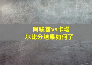 阿联酋vs卡塔尔比分结果如何了