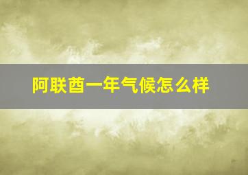 阿联酋一年气候怎么样