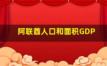 阿联酋人口和面积GDP