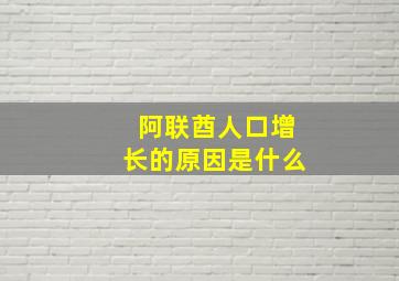 阿联酋人口增长的原因是什么