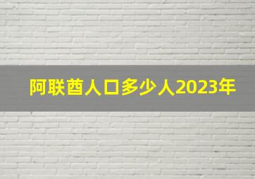 阿联酋人口多少人2023年