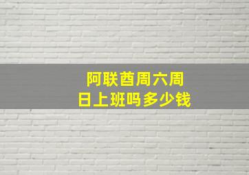 阿联酋周六周日上班吗多少钱