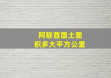 阿联酋国土面积多大平方公里