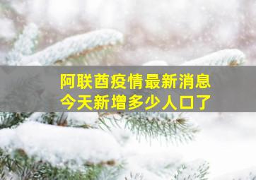 阿联酋疫情最新消息今天新增多少人口了