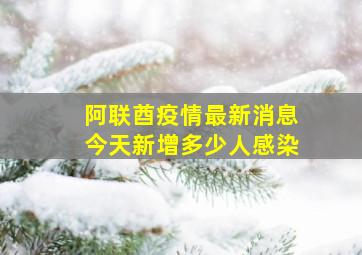 阿联酋疫情最新消息今天新增多少人感染