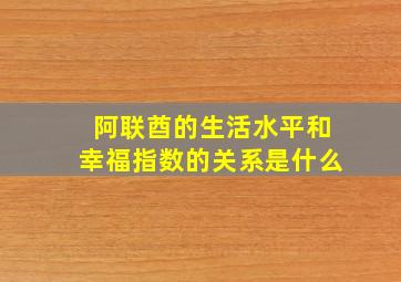 阿联酋的生活水平和幸福指数的关系是什么