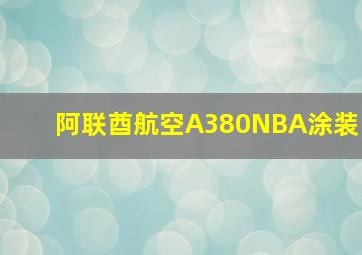 阿联酋航空A380NBA涂装