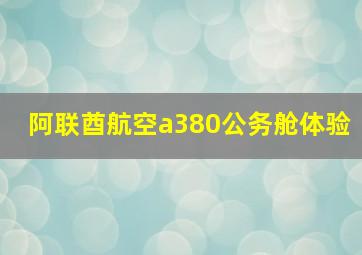 阿联酋航空a380公务舱体验