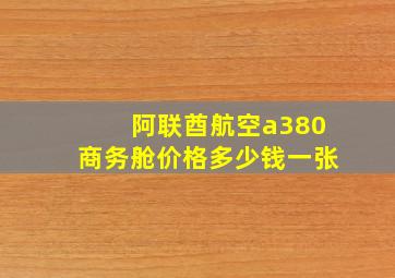 阿联酋航空a380商务舱价格多少钱一张