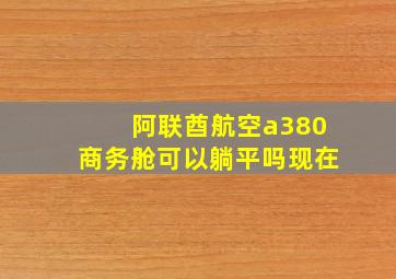 阿联酋航空a380商务舱可以躺平吗现在