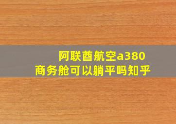 阿联酋航空a380商务舱可以躺平吗知乎