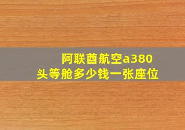 阿联酋航空a380头等舱多少钱一张座位