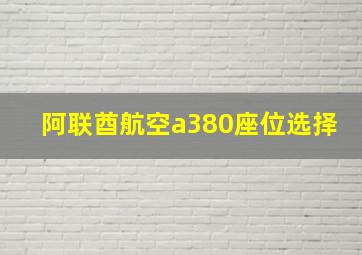 阿联酋航空a380座位选择