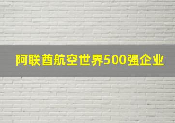 阿联酋航空世界500强企业